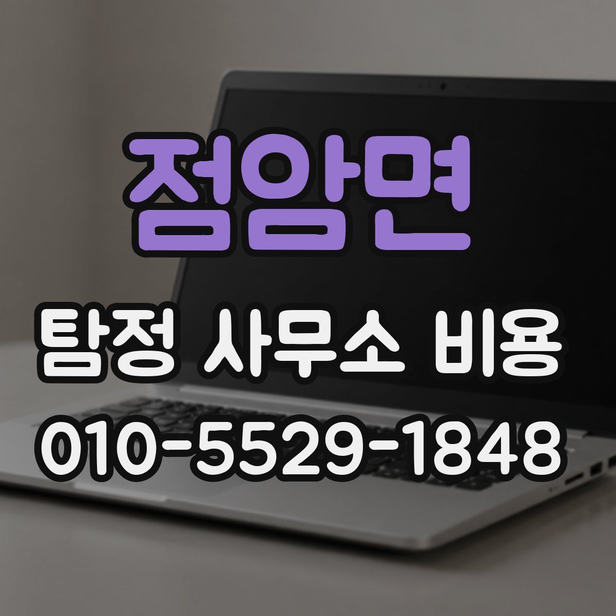 점암면 탐정 사무소 비용