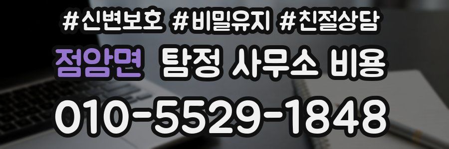 점암면 탐정 사무소 비용