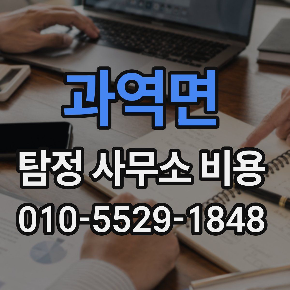 과역면 탐정 사무소 비용