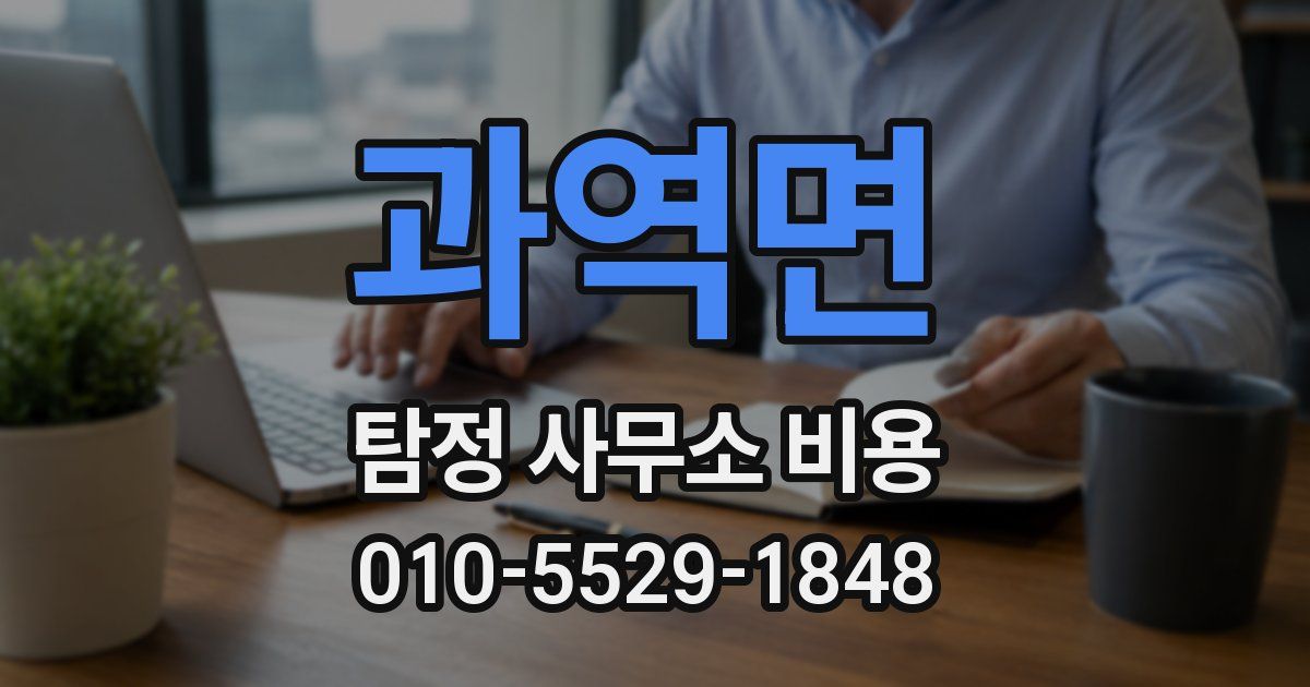 과역면 탐정 사무소 비용