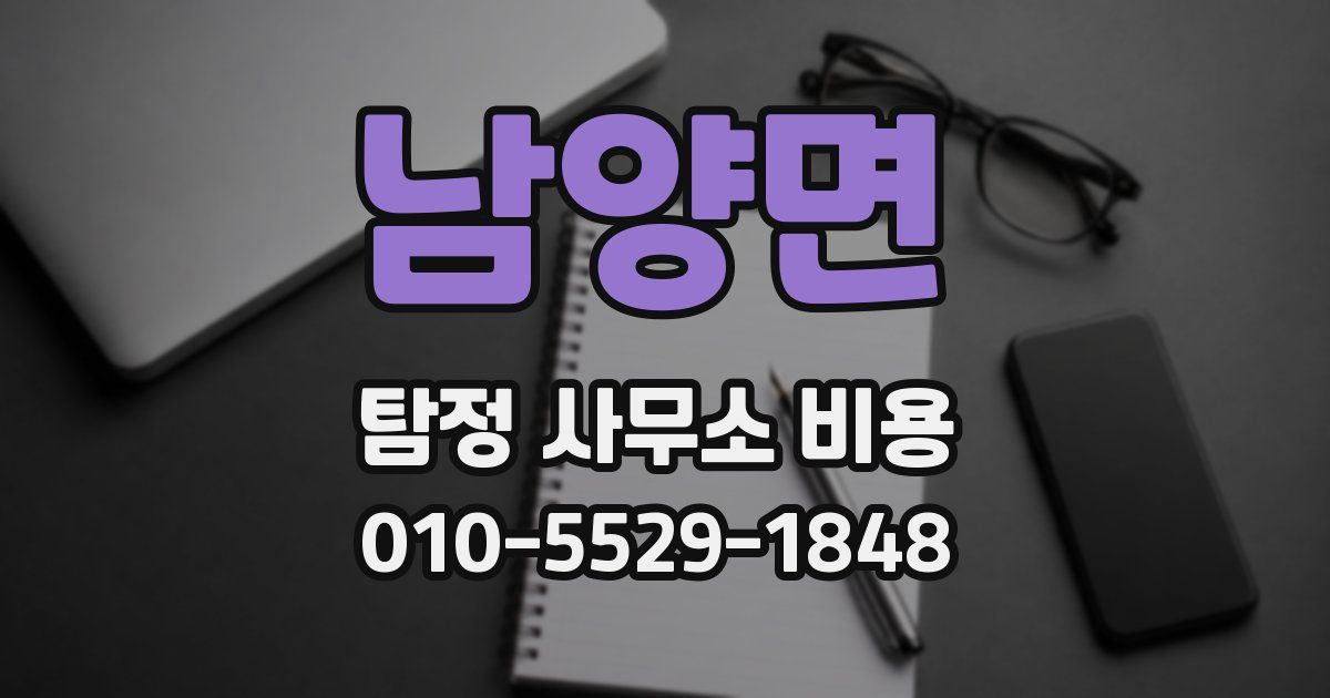 남양면 탐정 사무소 비용