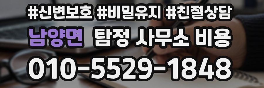 남양면 탐정 사무소 비용