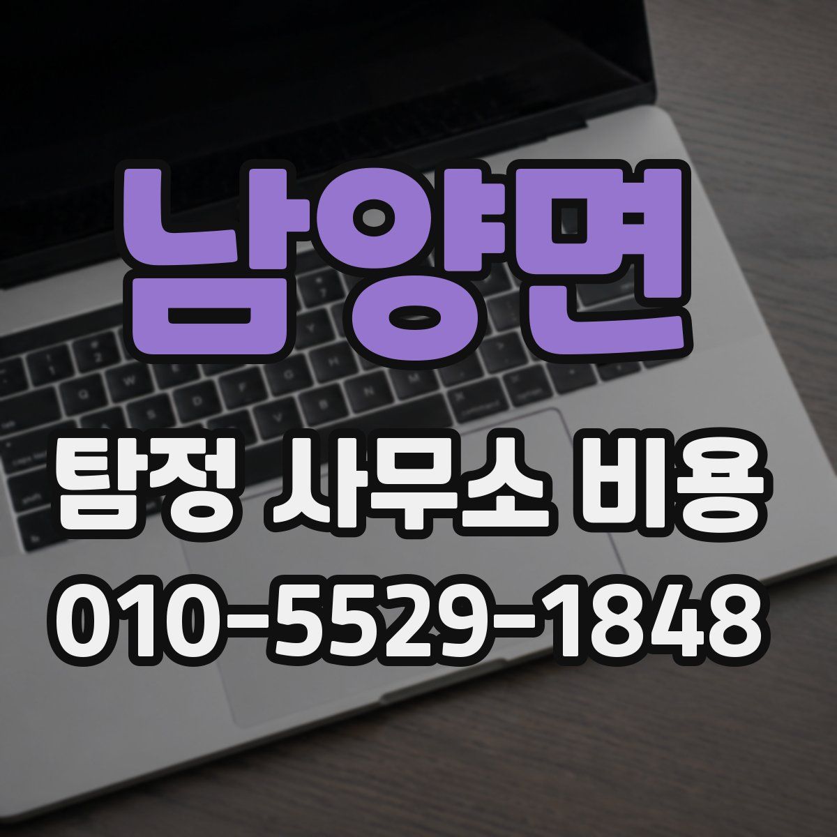 남양면 탐정 사무소 비용