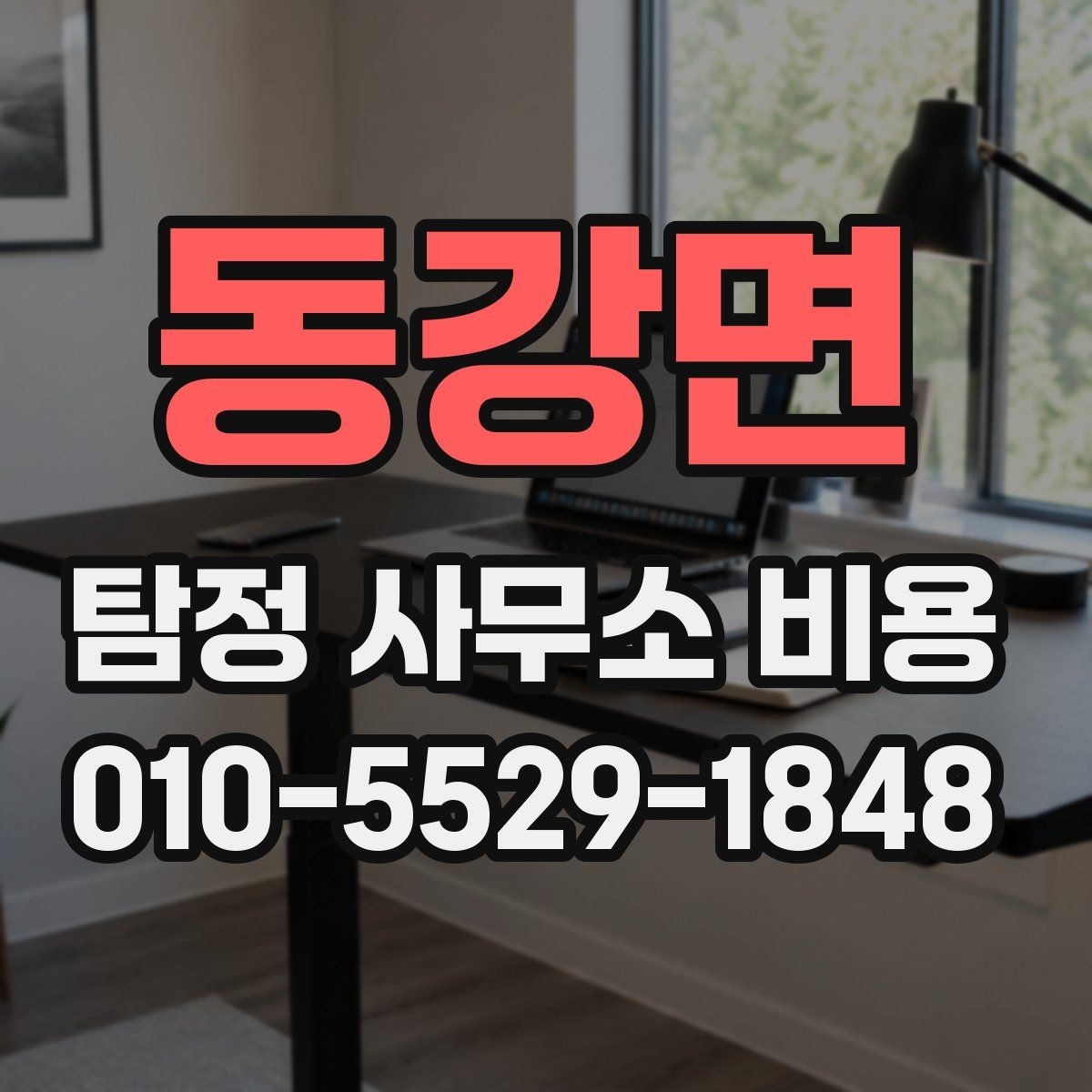 동강면 탐정 사무소 비용 안내를 읽을 때 체크할 부분