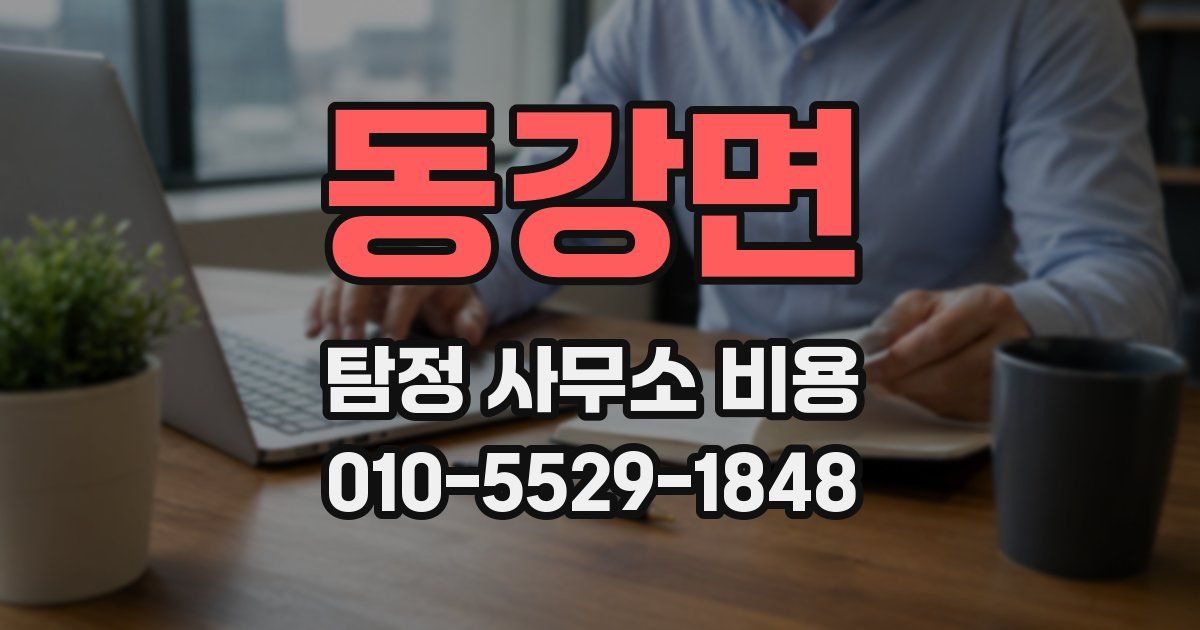 동강면 탐정 사무소 비용