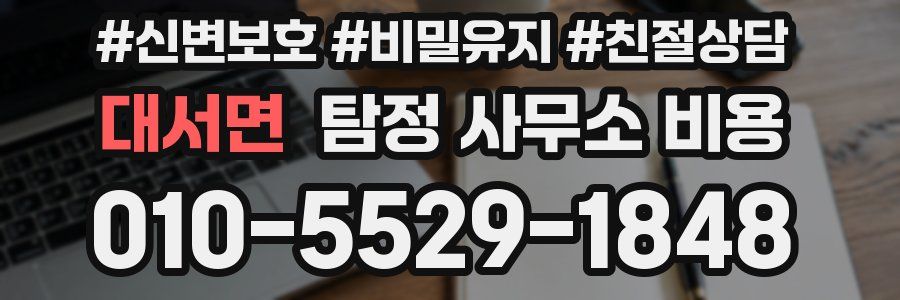 대서면 탐정 사무소 비용