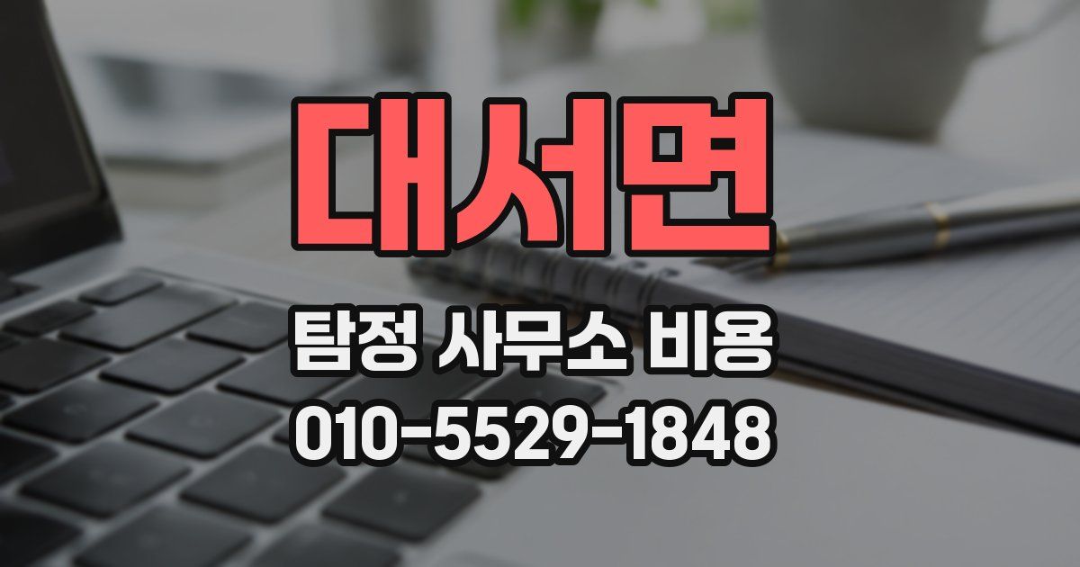 대서면 탐정 사무소 비용