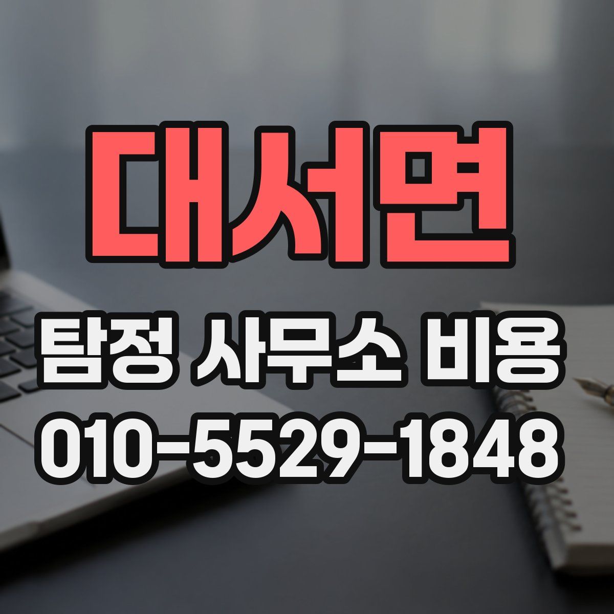 대서면 탐정 사무소 비용