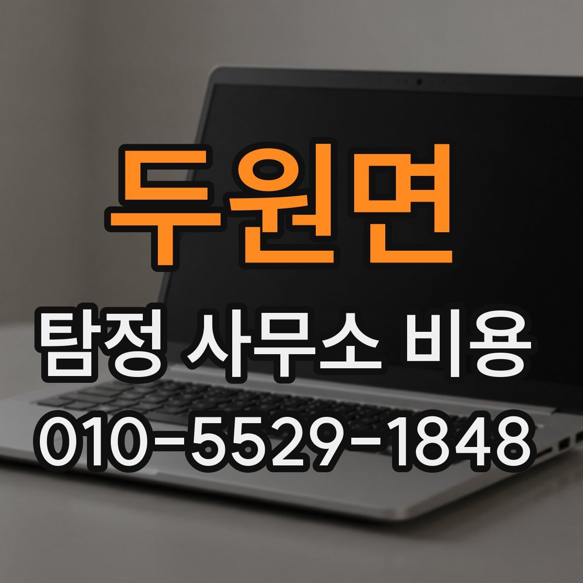 두원면 탐정 사무소 비용