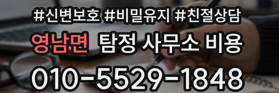 영남면 탐정 사무소 비용