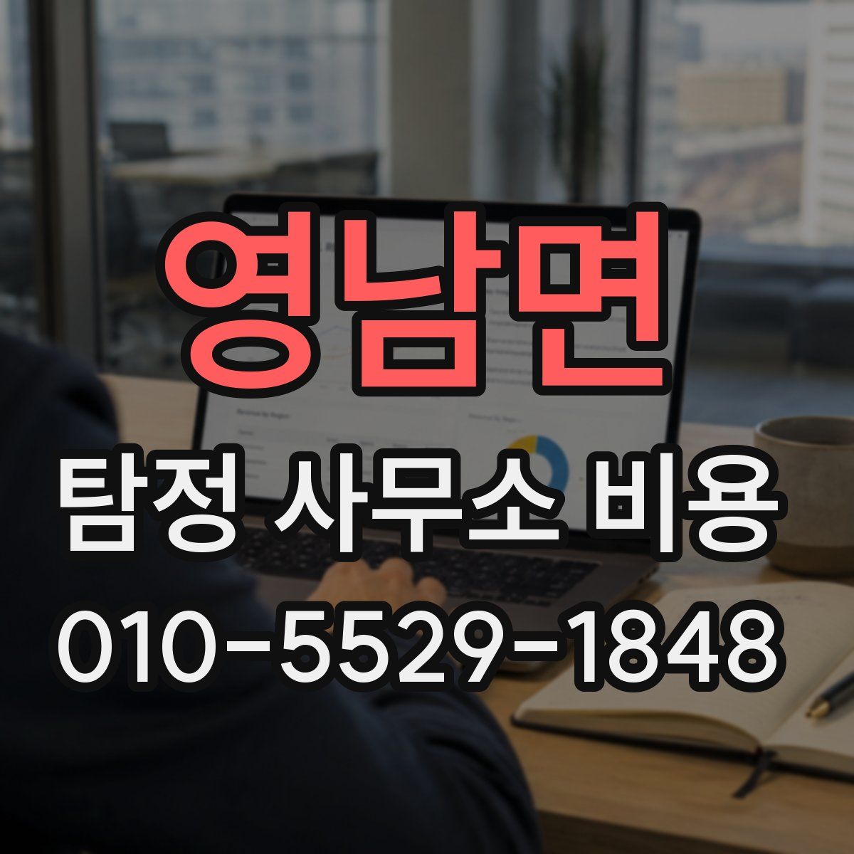 영남면 탐정 사무소 비용