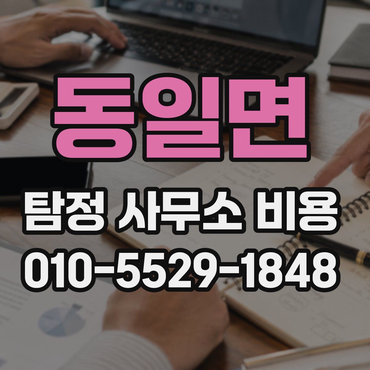 동일면 탐정 사무소 비용