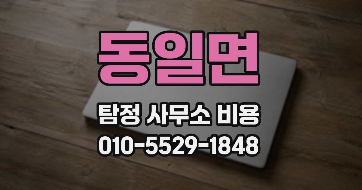 동일면 탐정 사무소 비용