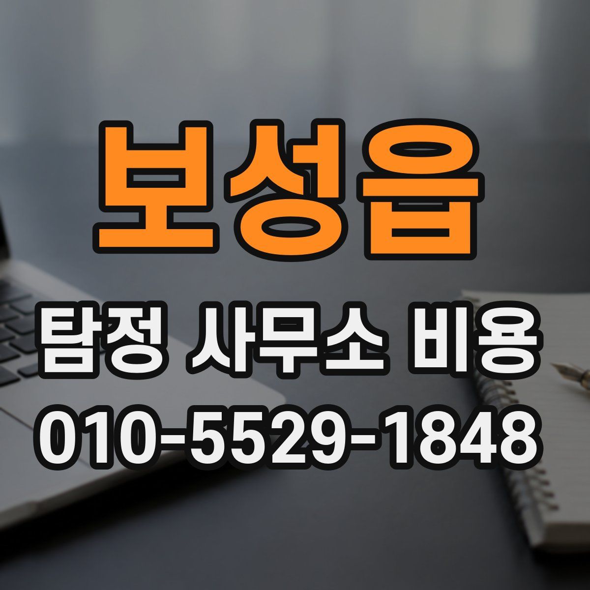 보성읍 탐정 사무소 비용