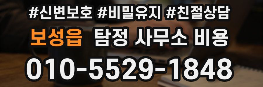 보성읍 탐정 사무소 비용