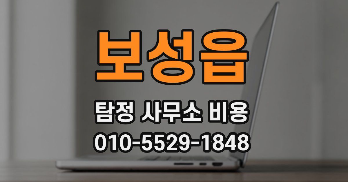 보성읍 탐정 사무소 비용