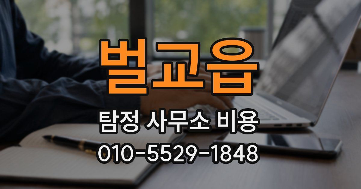벌교읍 탐정 사무소 비용