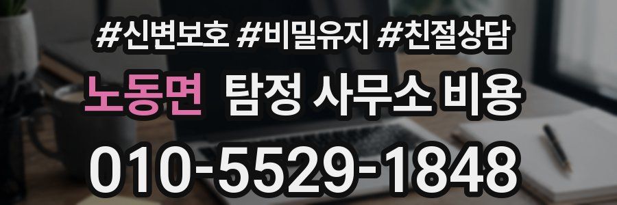 노동면 탐정 사무소 비용