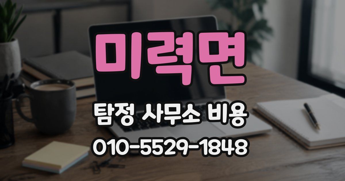 미력면 탐정 사무소 비용