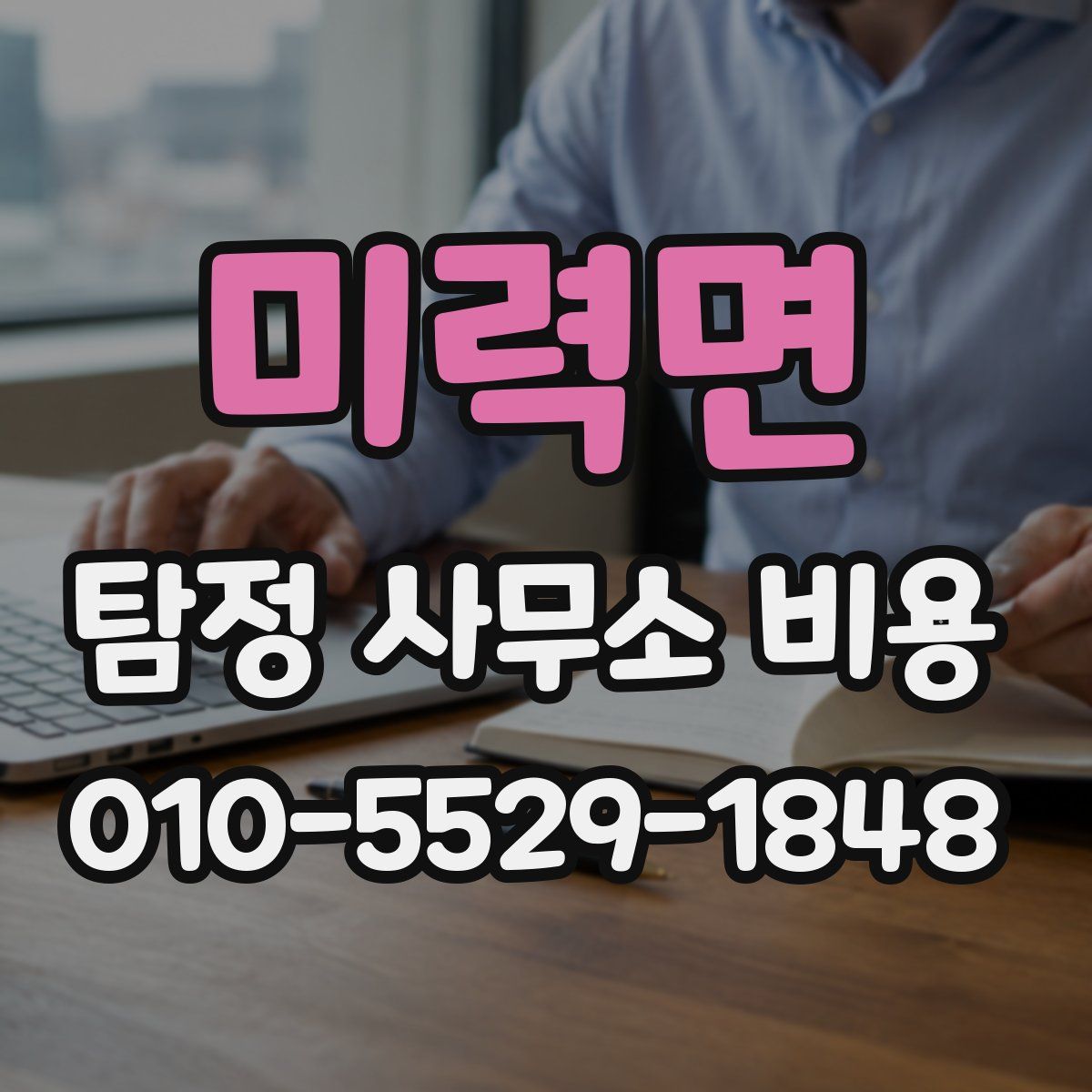 미력면 탐정 사무소 비용