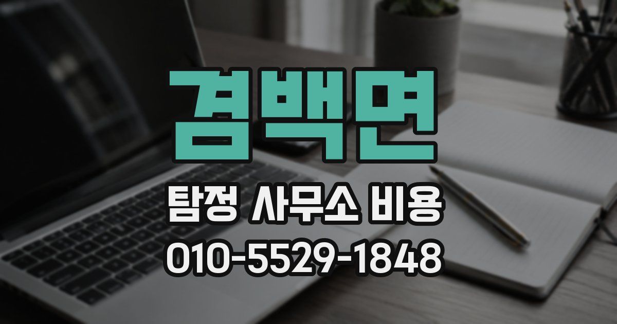 겸백면 탐정 사무소 비용
