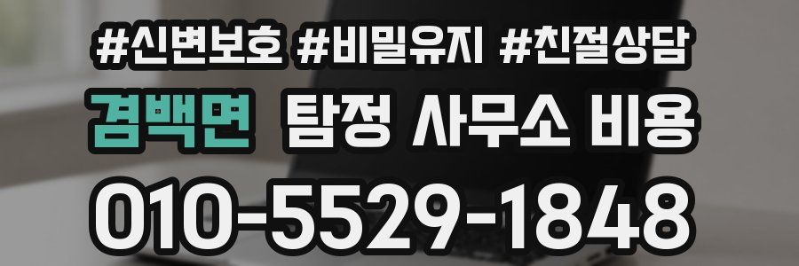 겸백면 탐정 사무소 비용