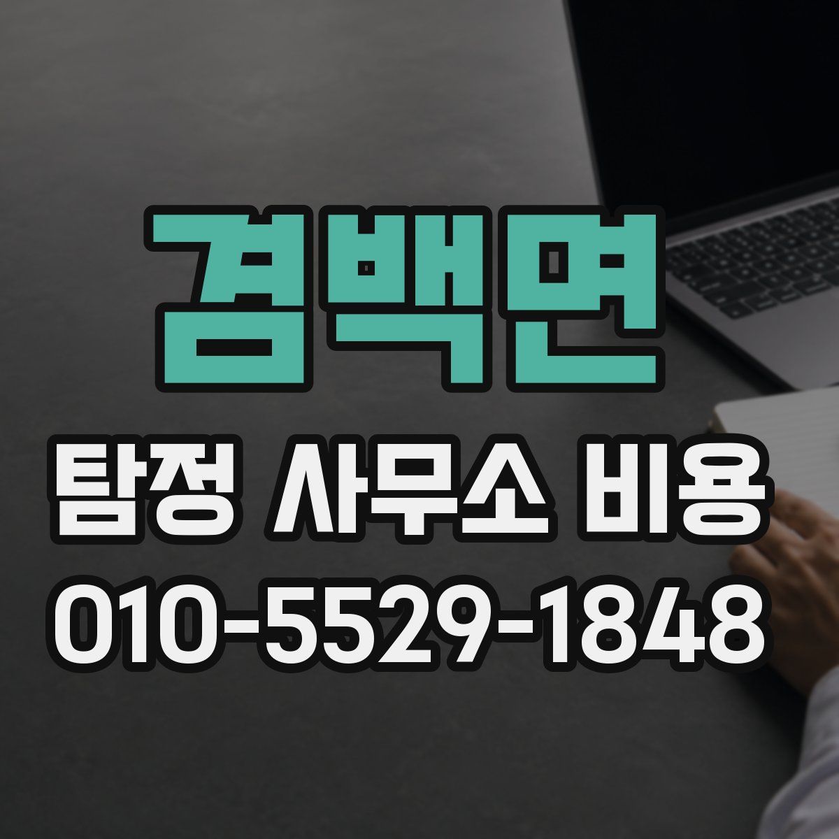 겸백면 탐정 사무소 비용