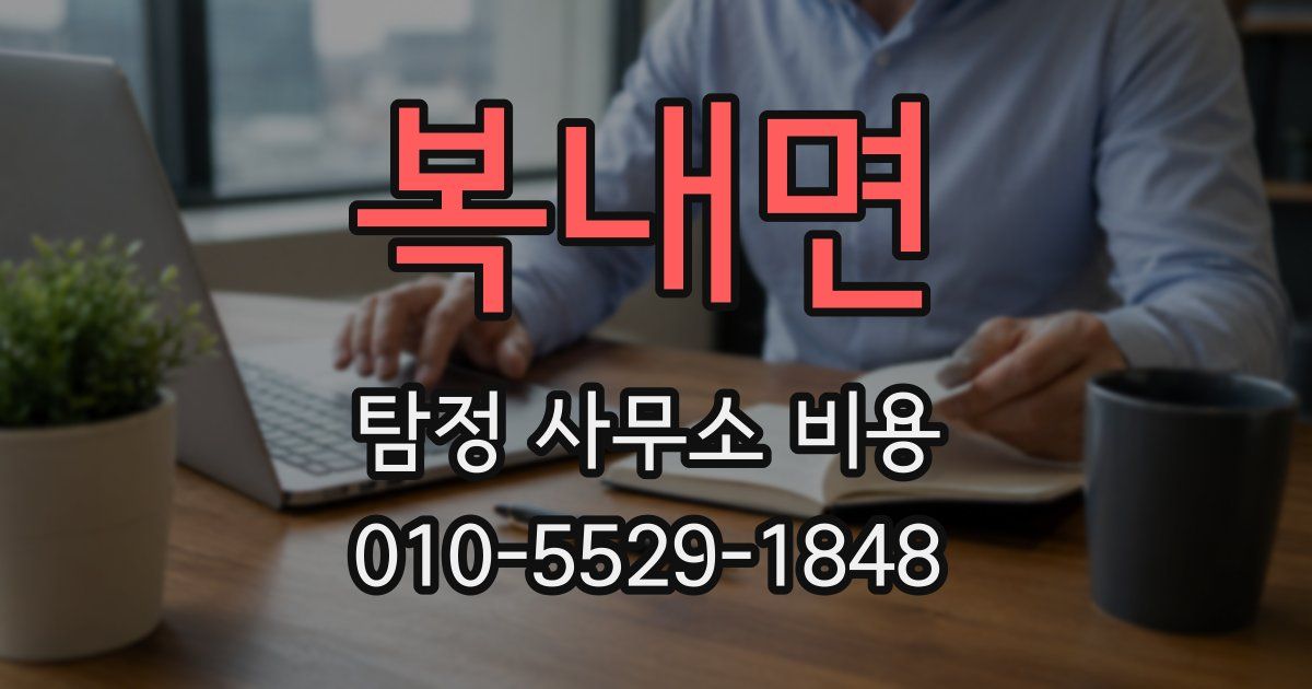 복내면 탐정 사무소 비용