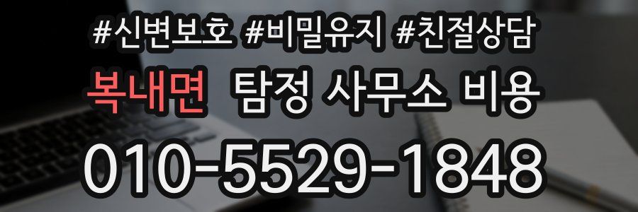 복내면 탐정 사무소 비용