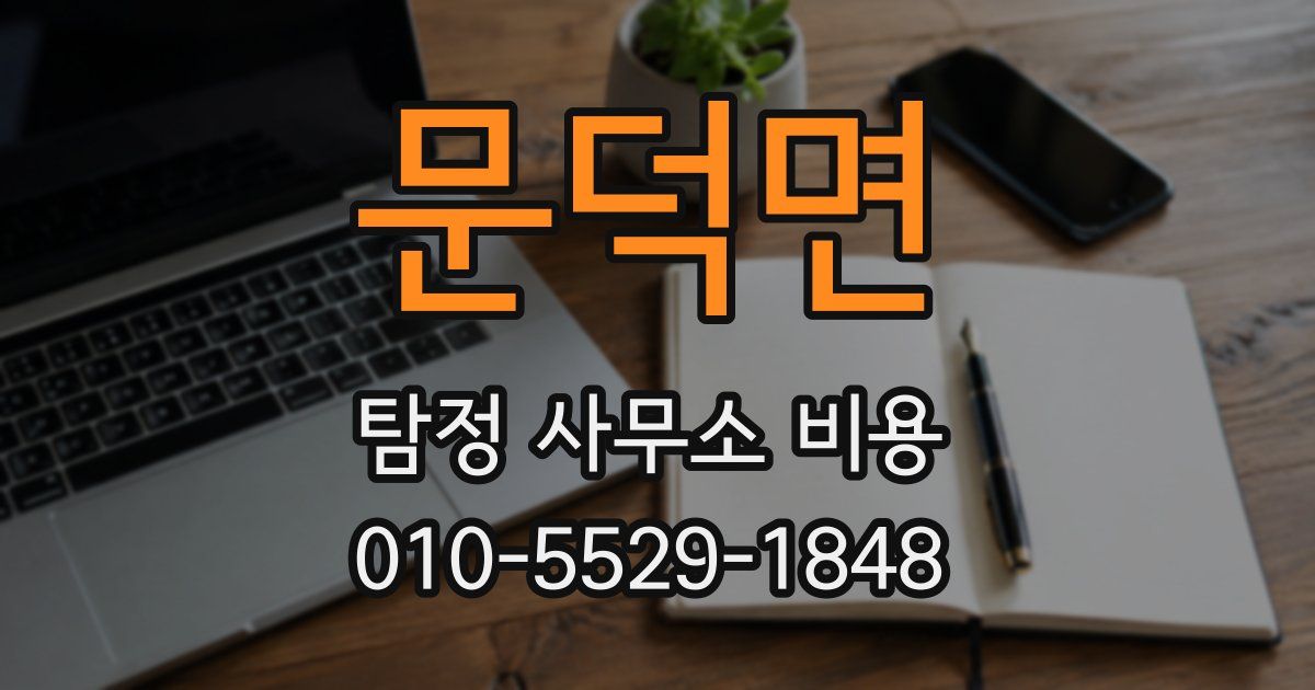 문덕면 탐정 사무소 비용