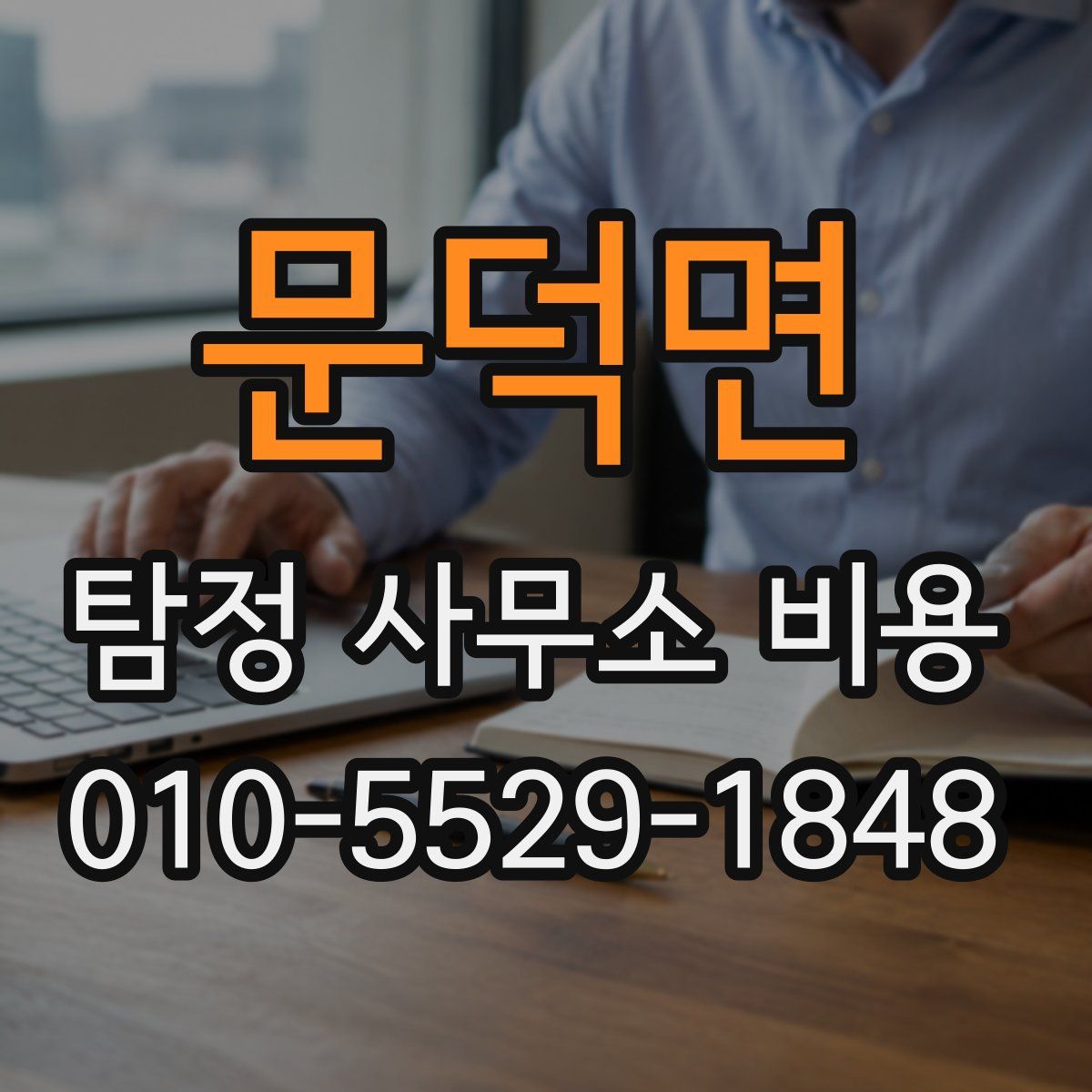 문덕면 탐정 사무소 비용