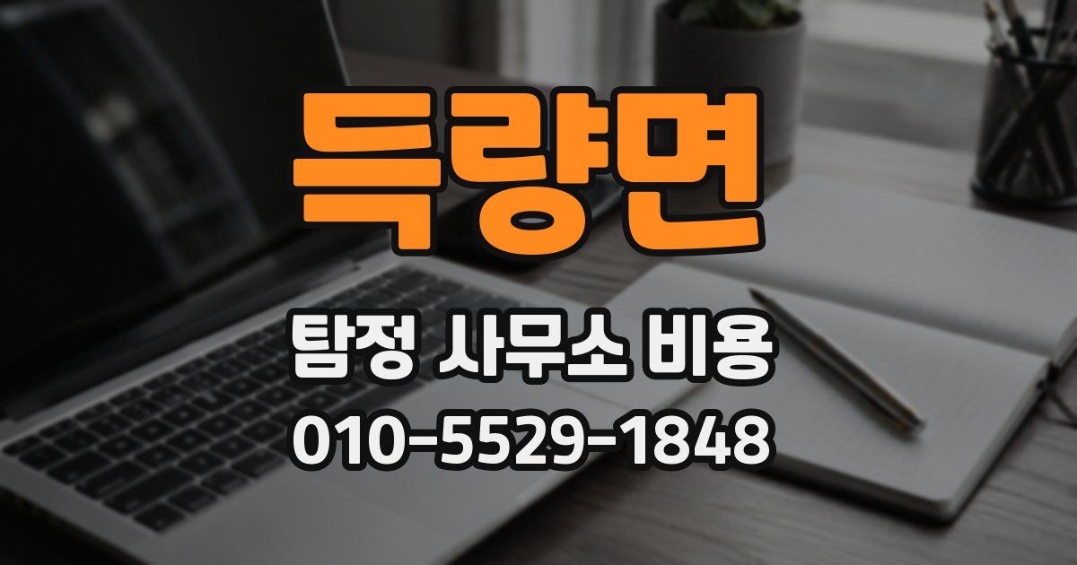 득량면 탐정 사무소 비용