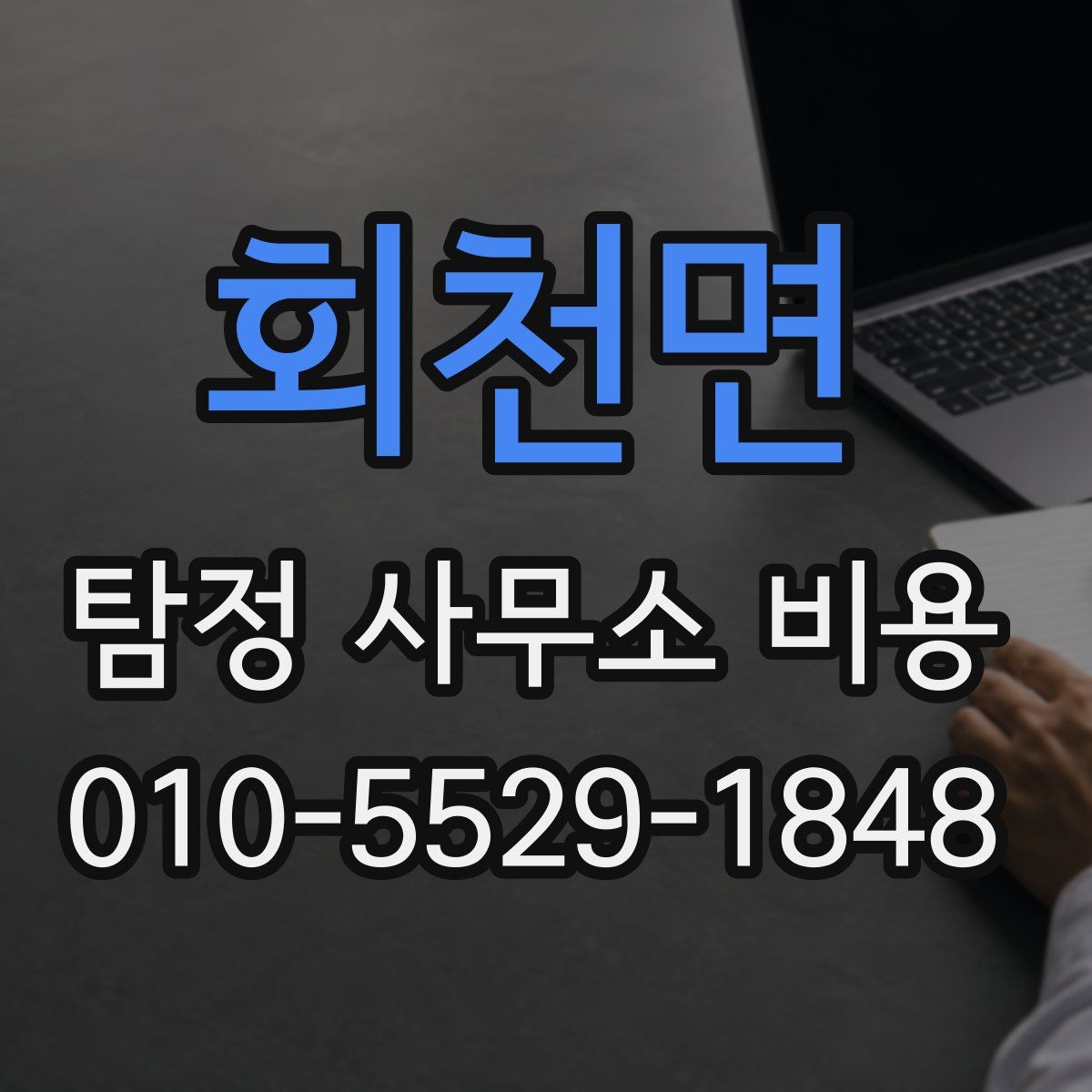 회천면 탐정 사무소 비용