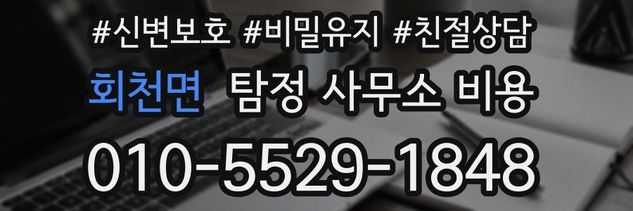 회천면 탐정 사무소 비용