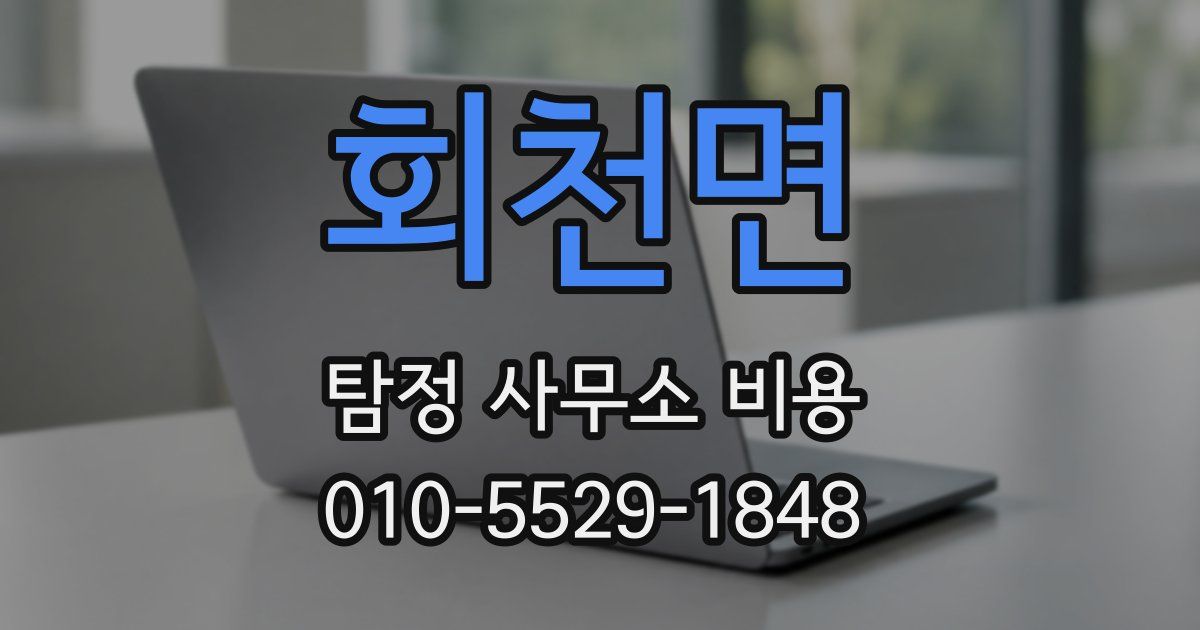 회천면 탐정 사무소 비용