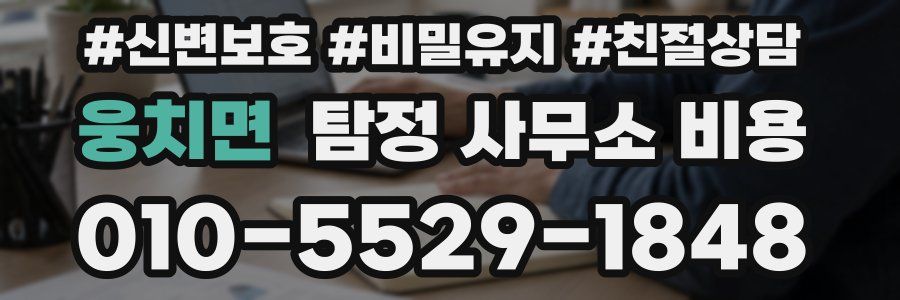 웅치면 탐정 사무소 비용