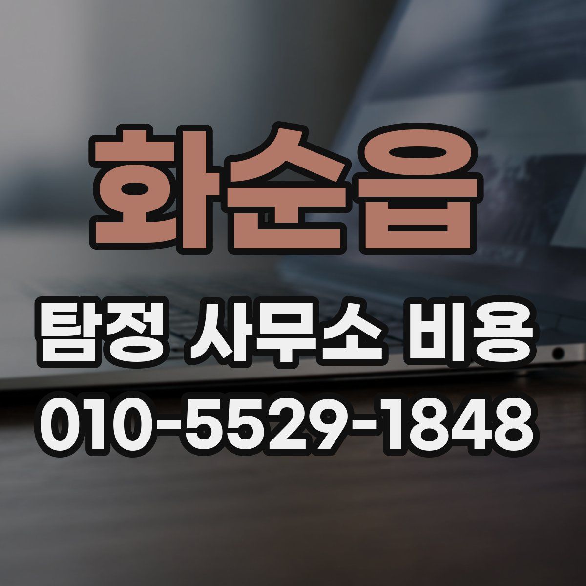 화순읍 탐정 사무소 비용