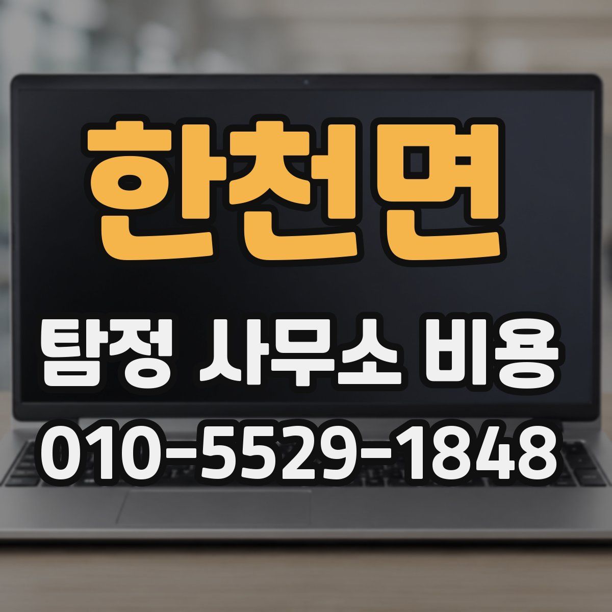 한천면 탐정 사무소 비용