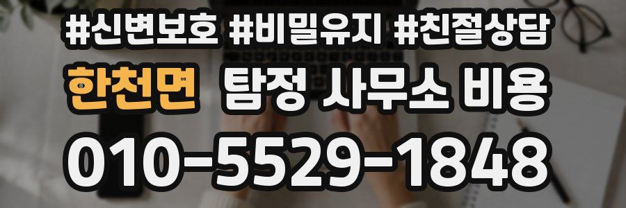 한천면 탐정 사무소 비용