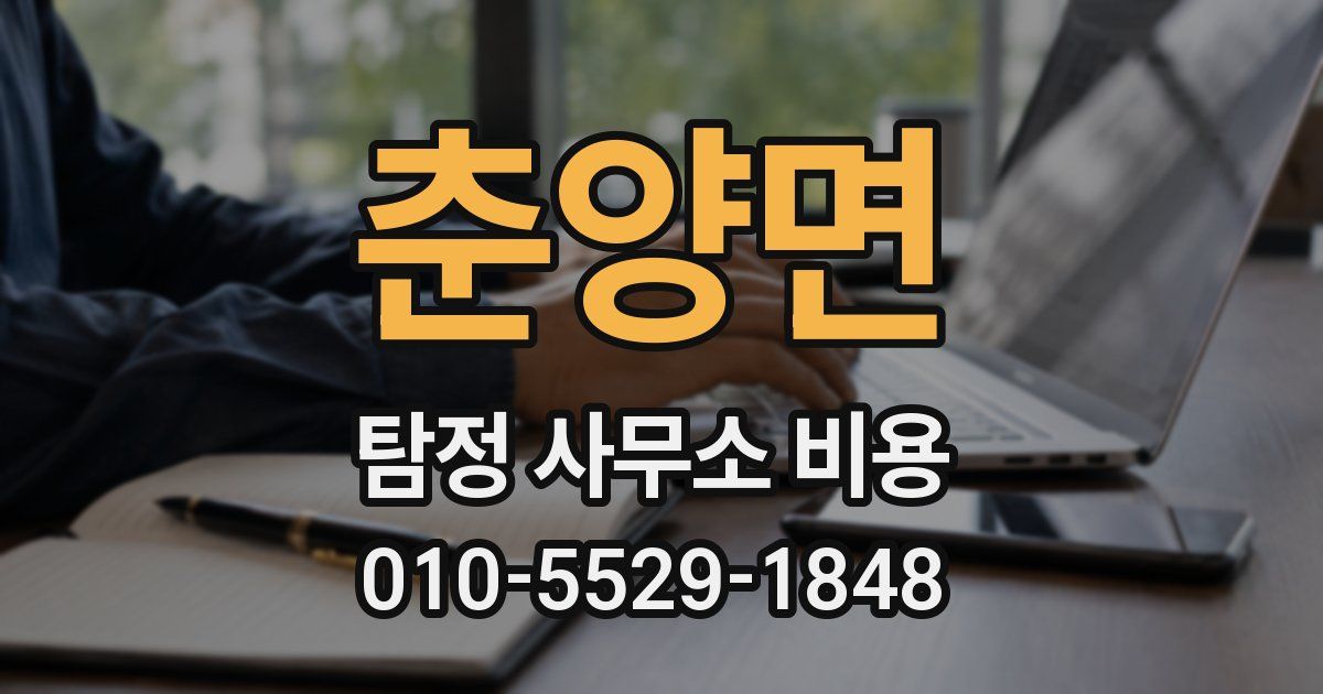 춘양면 탐정 사무소 비용