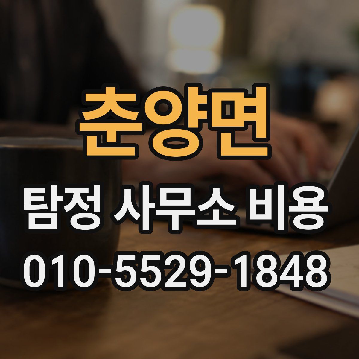 춘양면 탐정 사무소 비용