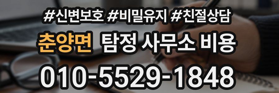 춘양면 탐정 사무소 비용