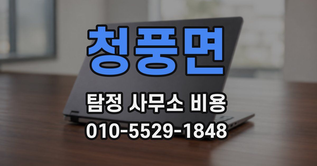 청풍면 탐정 사무소 비용