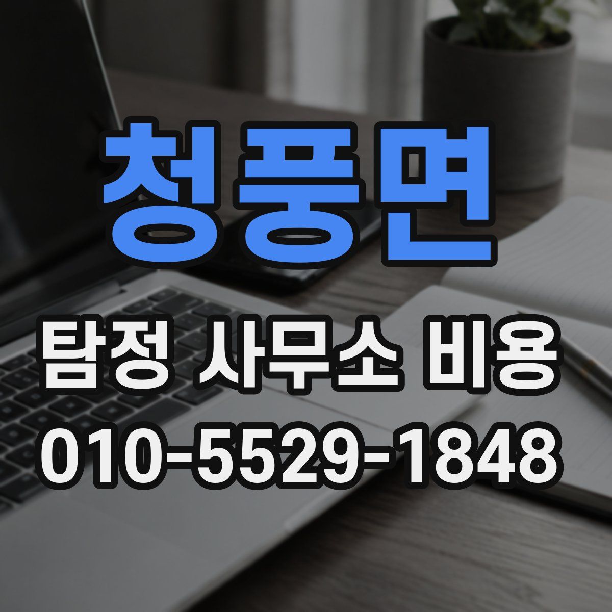 청풍면 탐정 사무소 비용