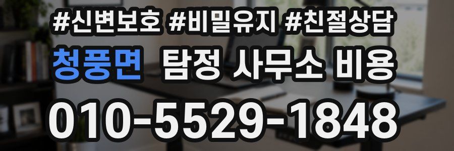 청풍면 탐정 사무소 비용