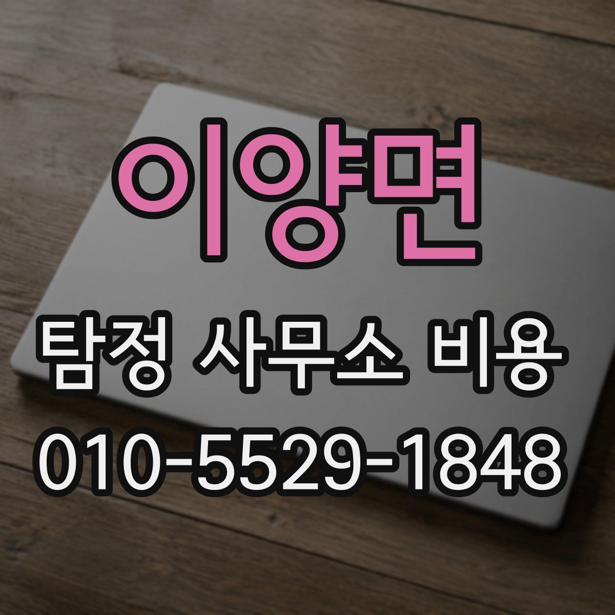 이양면 탐정 사무소 비용