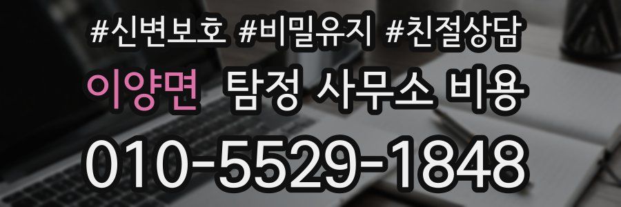 이양면 탐정 사무소 비용