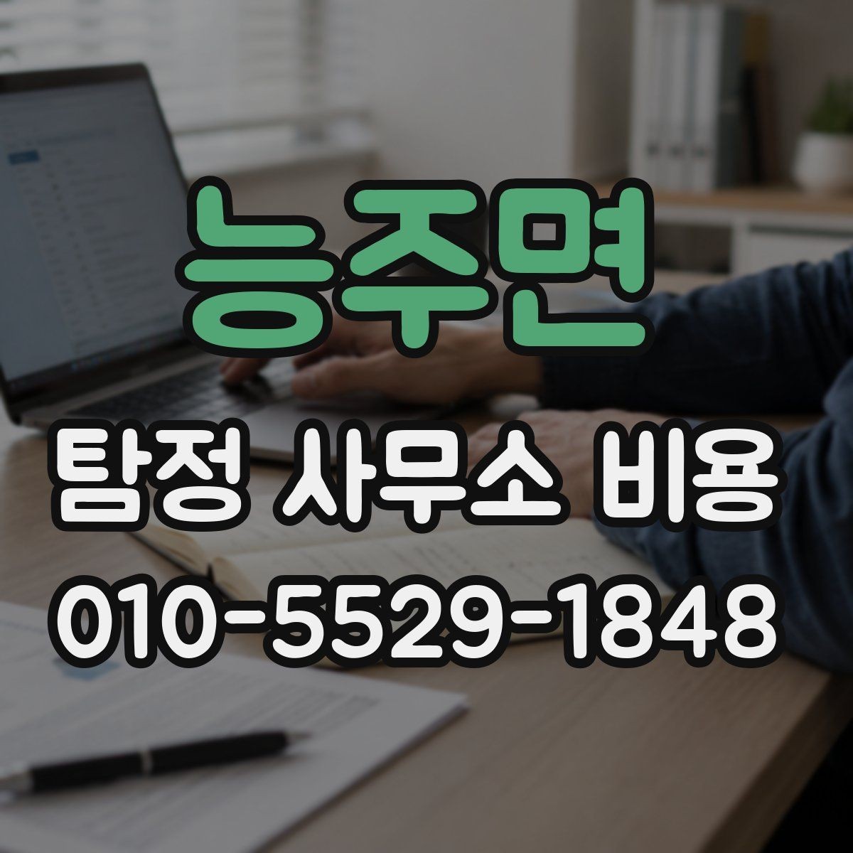능주면 탐정 사무소 비용 사례별 비교 포인트