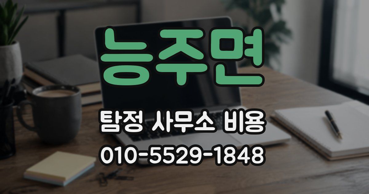 능주면 탐정 사무소 비용