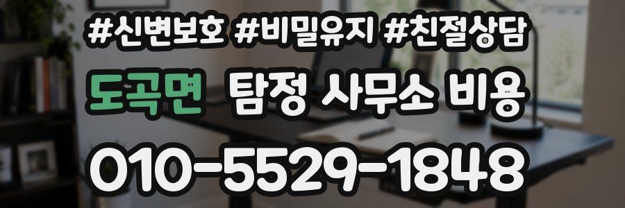 도곡면 탐정 사무소 비용